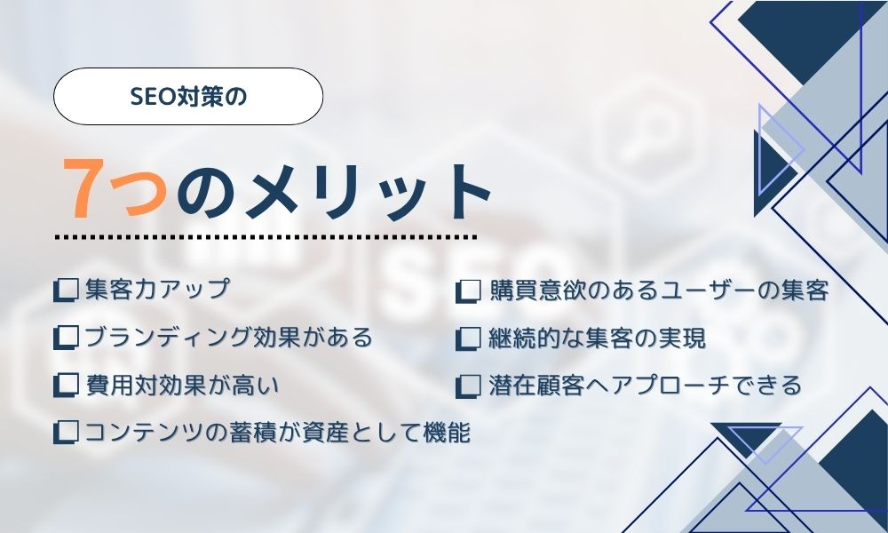 SEO対策のメリット