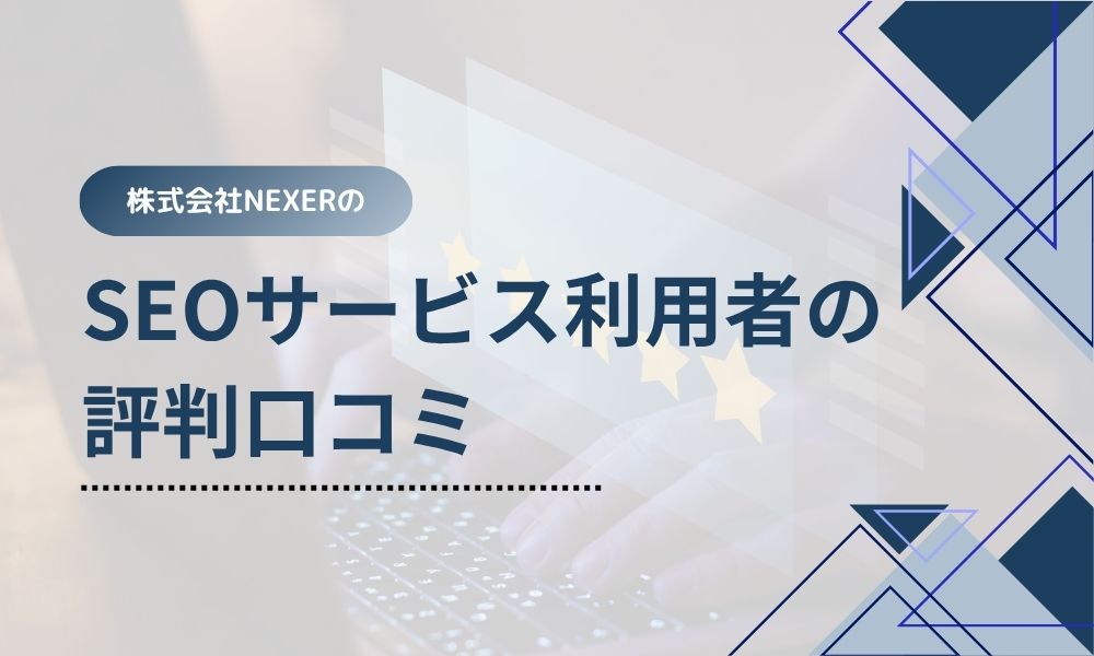 株式会社NEXERのSEOサービス利用者の評判口コミ