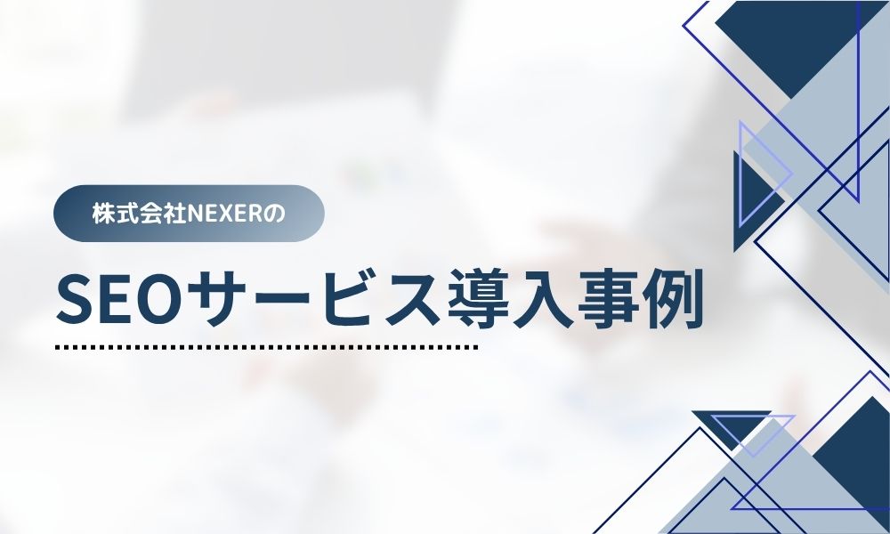 株式会社NEXERのSEOサービス導入事例
