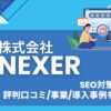 株式会社NEXERはSEO対策会社?評判口コミ/事業/導入事例を調査!