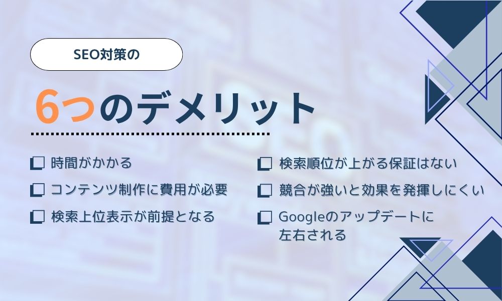 SEO対策のデメリット