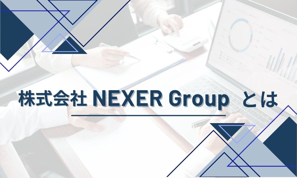 株式会社NEXER Groupとは