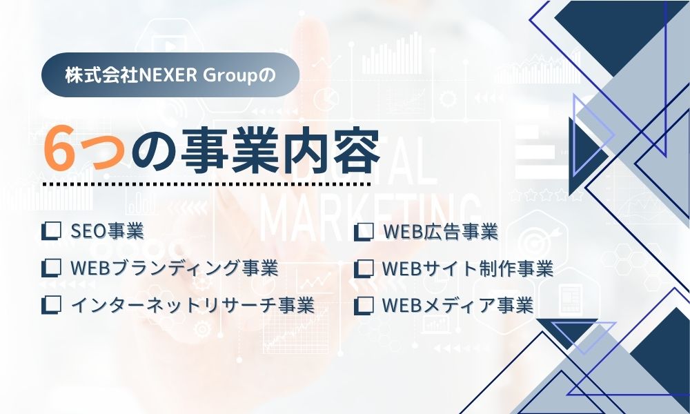 株式会社NEXER Groupの事業内容