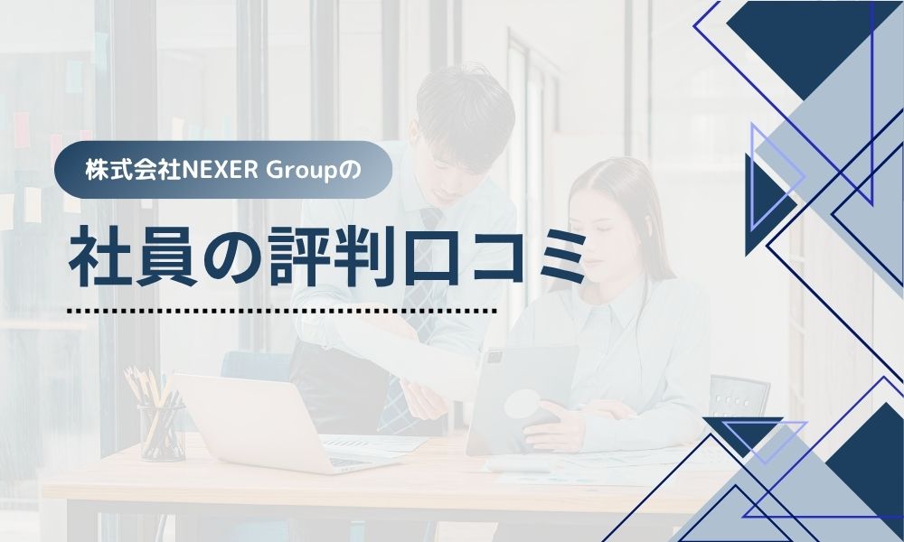 株式会社NEXER Group社員の評判口コミ