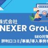 株式会社NEXER GroupはSEO対策会社?評判口コミ/事業/導入事例を調査!