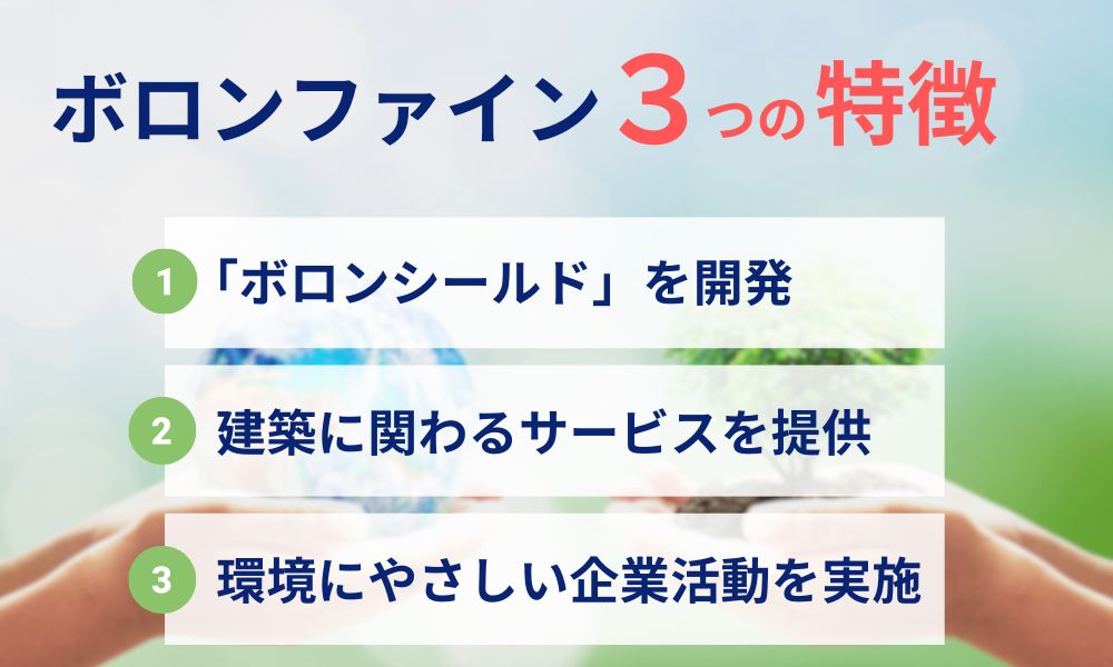 ボロンファインの3つの特徴