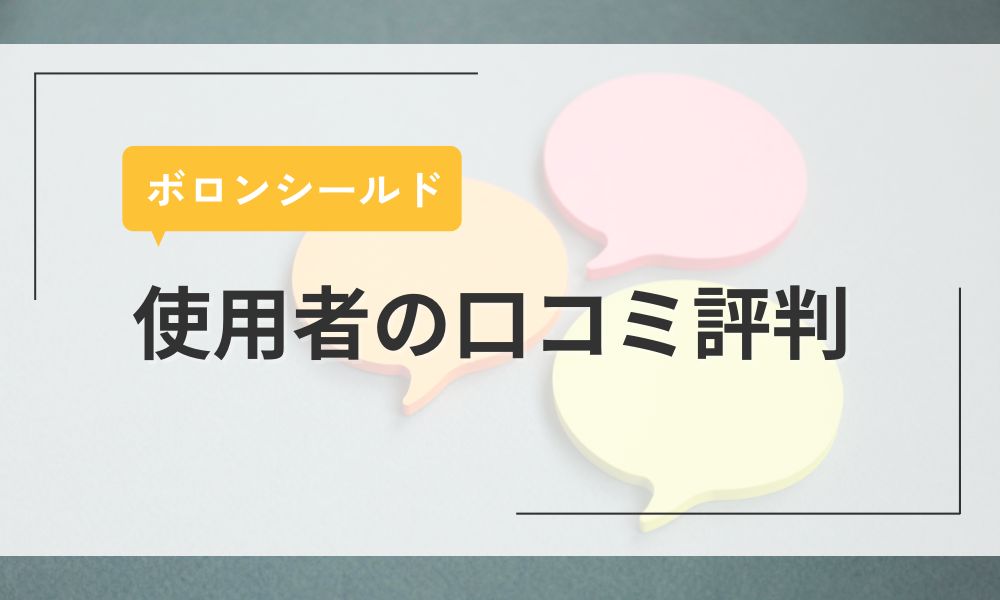 ボロンファインのボロンシールド使用者の口コミ評判