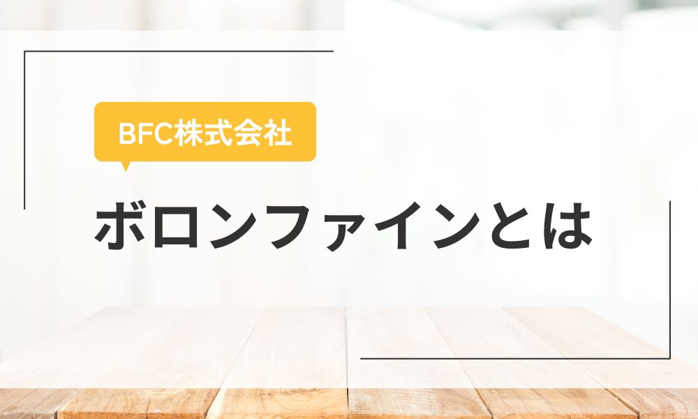 ボロンファイン（BFC株式会社）とは