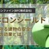 ボロンファイン(BFC)のボロンシールドで守る建物の安全!その効果とは?