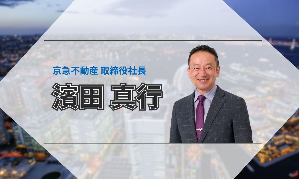 京急不動産の濱田真行社長