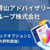 南青山アドバイザリーグループ(株)のストックオプションと顧客の評判調査!