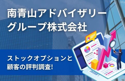 南青山アドバイザリーグループ(株)のストックオプションと顧客の評判調査!