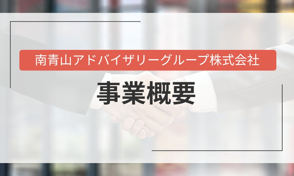 南青山アドバイザリーグループ株式会社の事業概要