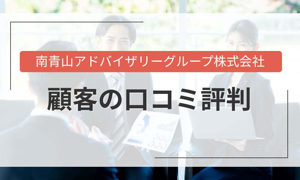 南青山アドバイザリーグループ株式会社の顧客の口コミ評判