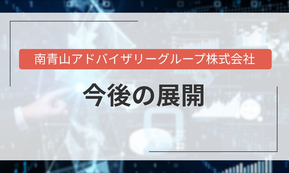 南青山アドバイザリーグループ株式会社の今後