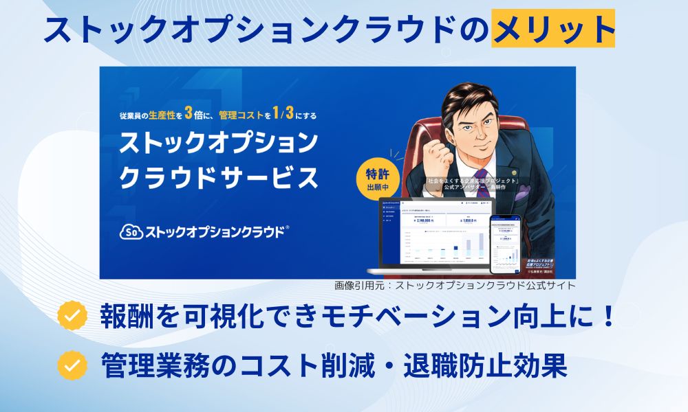 ストックオプションクラウドのメリット