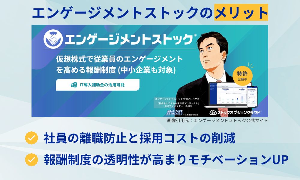 エンゲージメントストックのメリット