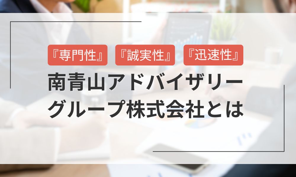 南青山アドバイザリーグループ株式会社とは