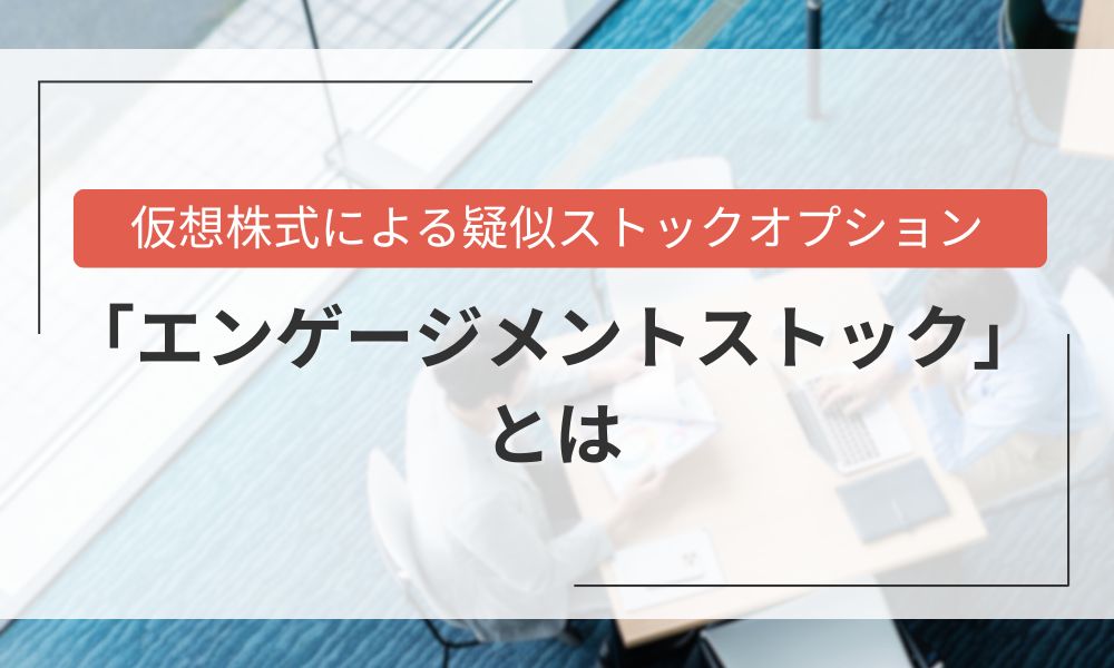 仮想株式による疑似ストックオプション「エンゲージメントストック」とは