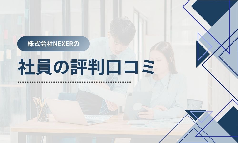 株式会社NEXER社員の評判口コミ