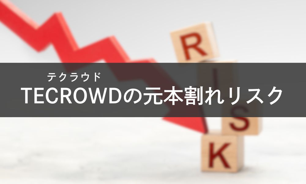 TECROWD(テクラウド)の元本割れリスク