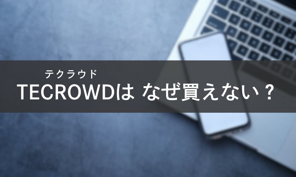 TECROWD(テクラウド)はなぜ買えない?