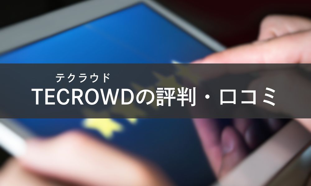 TECROWD(テクラウド)は怪しい?評判口コミ調査