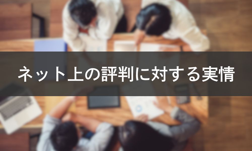 ネット上の評判口コミに対する実情