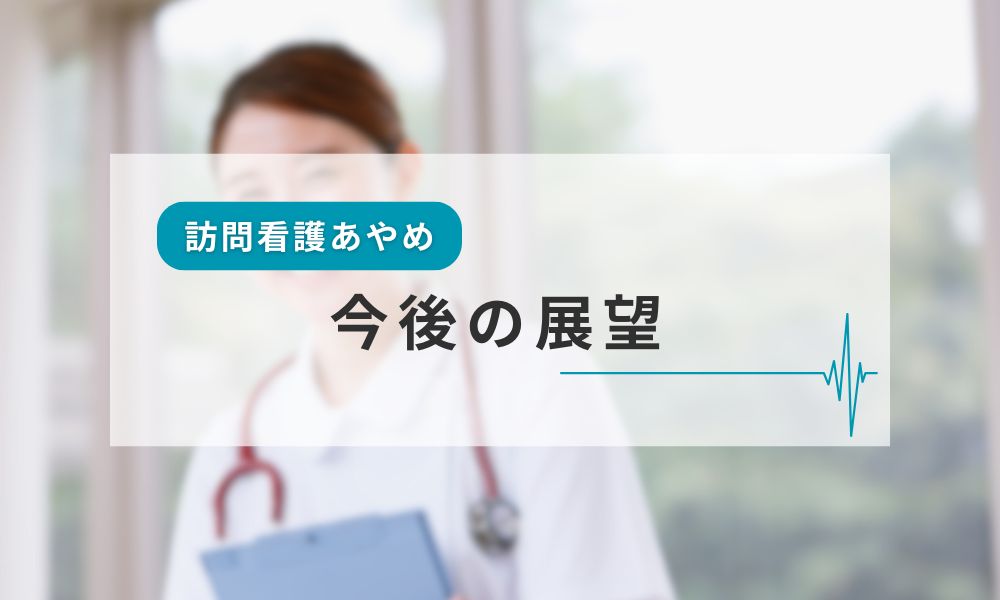 訪問看護あやめ今後の展望
