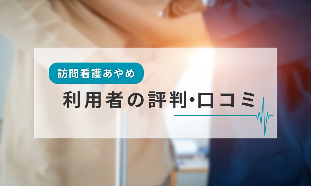 訪問看護あやめ利用者の評判・口コミ