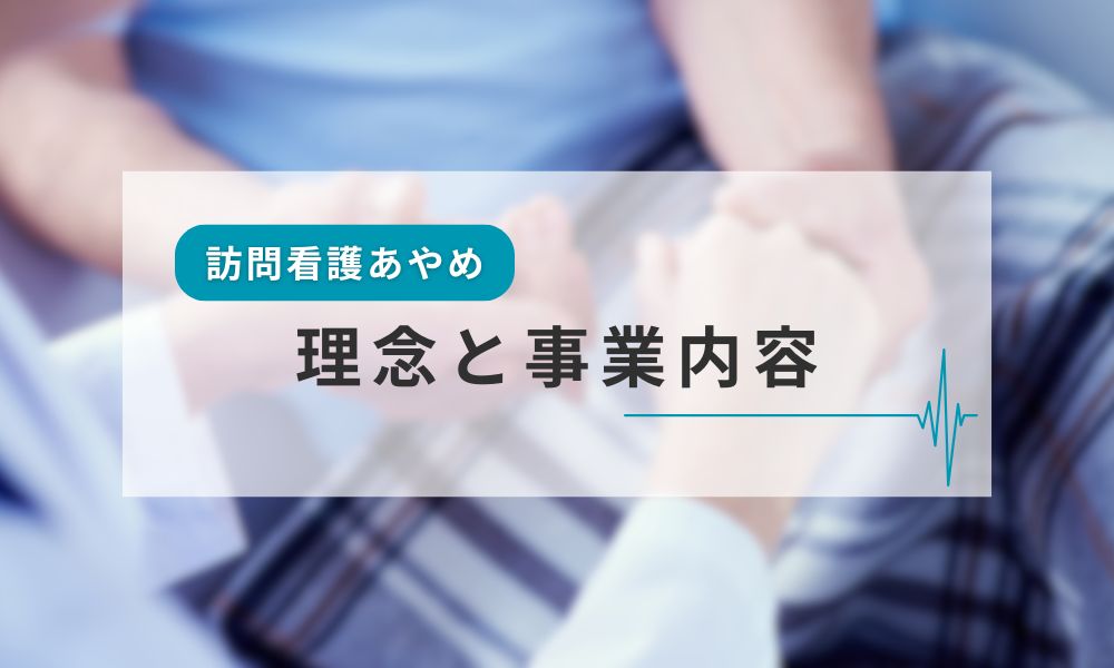 訪問看護あやめの理念と事業内容