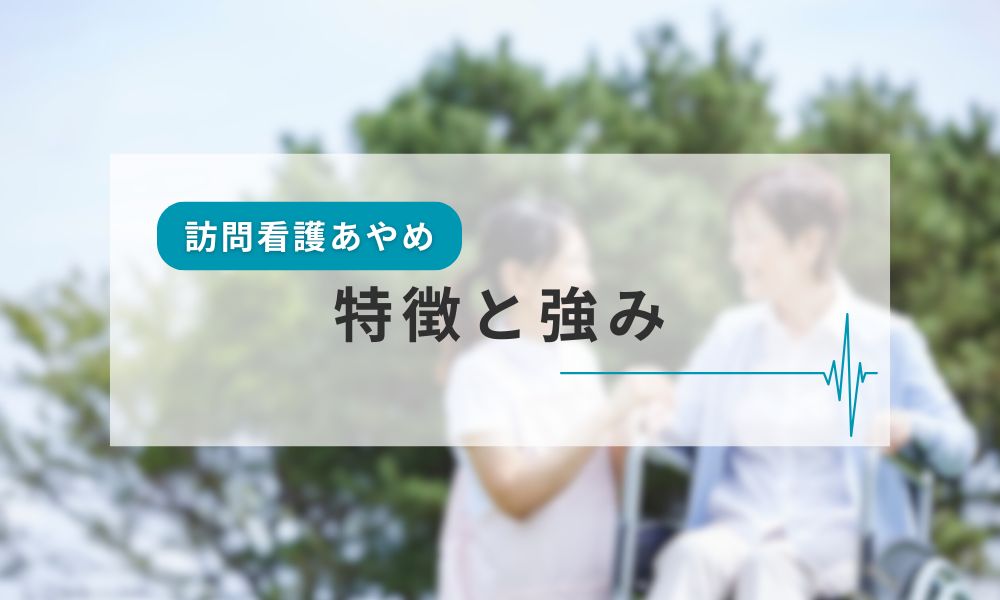 訪問看護あやめの特徴と強み