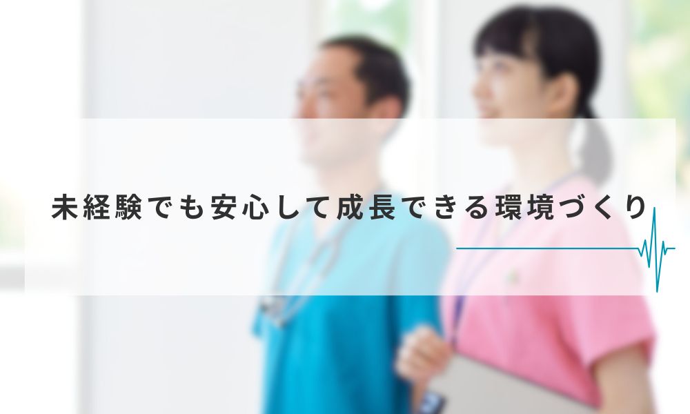 未経験でも安心して成長できる環境づくり