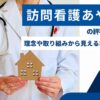訪問看護あやめの評判とは？理念や取り組みから見える本当の姿