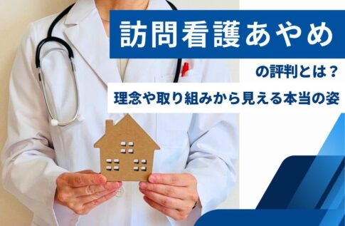 訪問看護あやめの評判とは?理念や取り組みから見える本当の姿