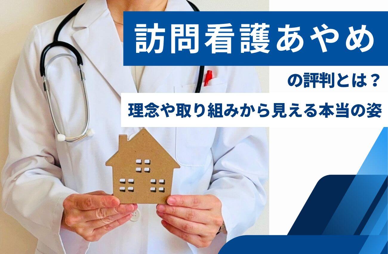 訪問看護あやめの評判とは？理念や取り組みから見える本当の姿