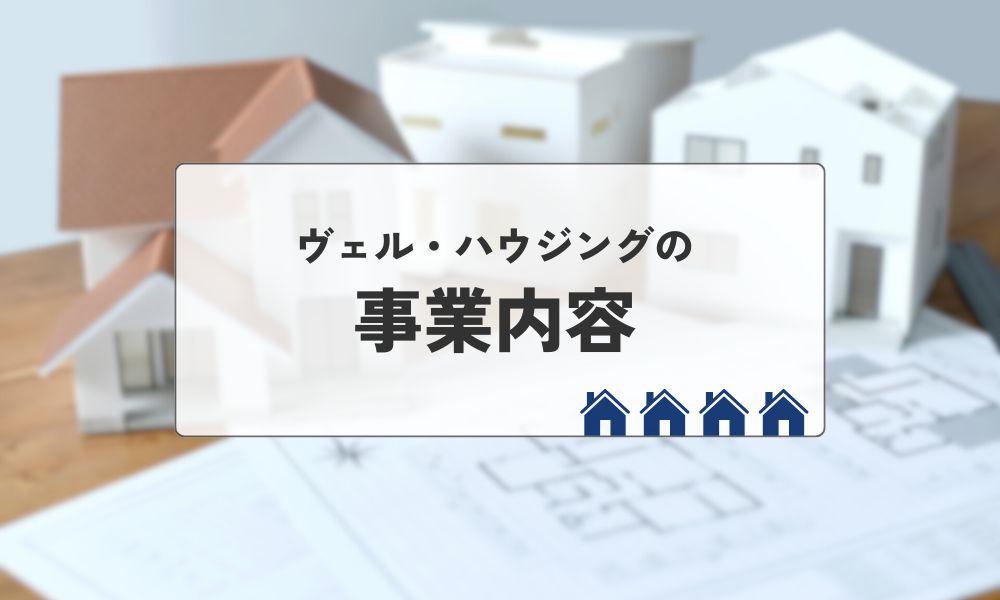 ヴェル・ハウジングの事業内容