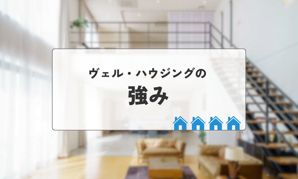 ヴェル・ハウジングの強み
