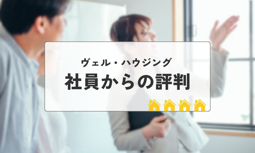 ヴェル・ハウジング社員からの評判