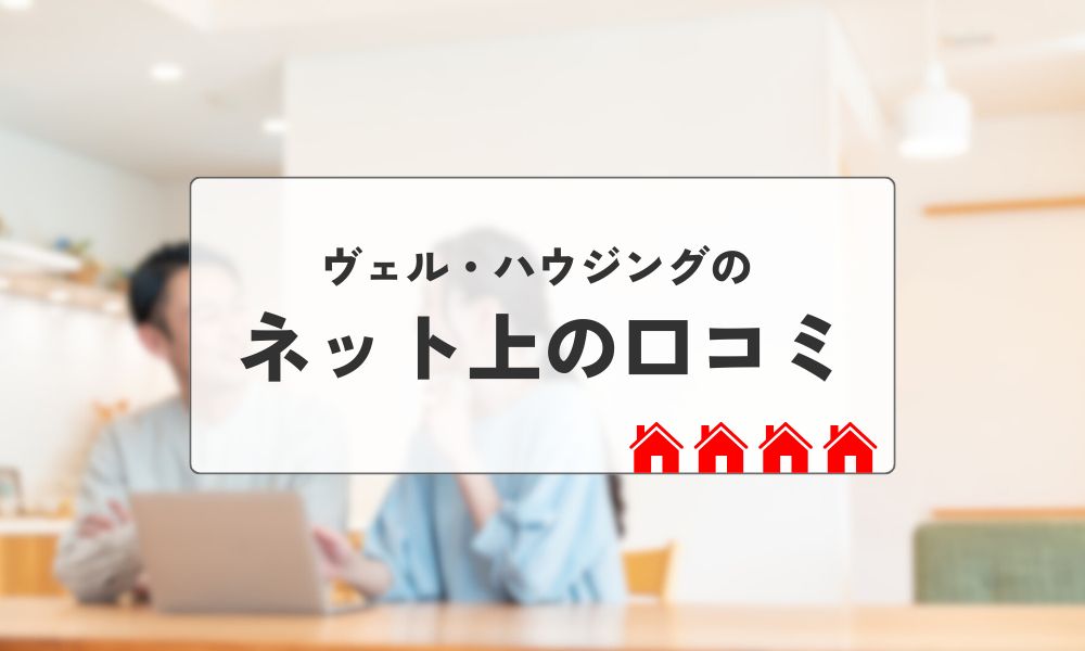 ヴェル・ハウジングネット上の口コミ