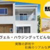 ヴェル・ハウジングってどんな会社？実際の評判や社員のリアルな声を調査