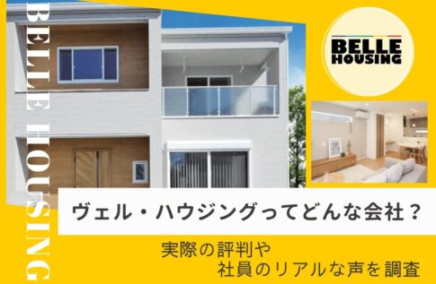 ヴェル・ハウジングってどんな会社？実際の評判や社員のリアルな声を調査