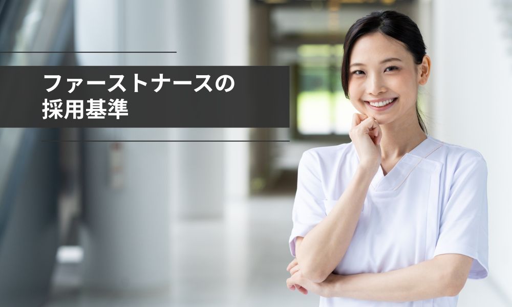 ファーストナースの採用基準