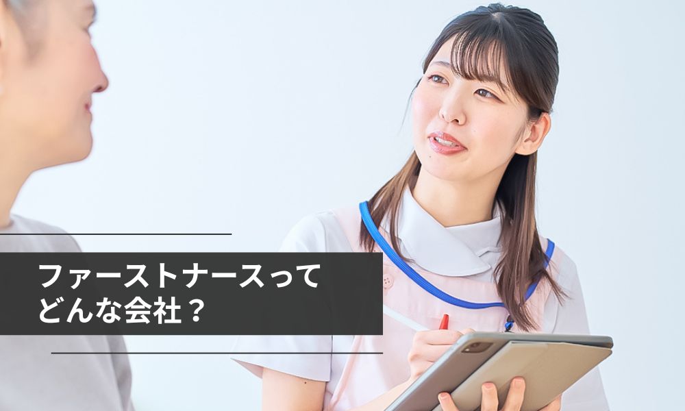ファーストナースってどんな会社?