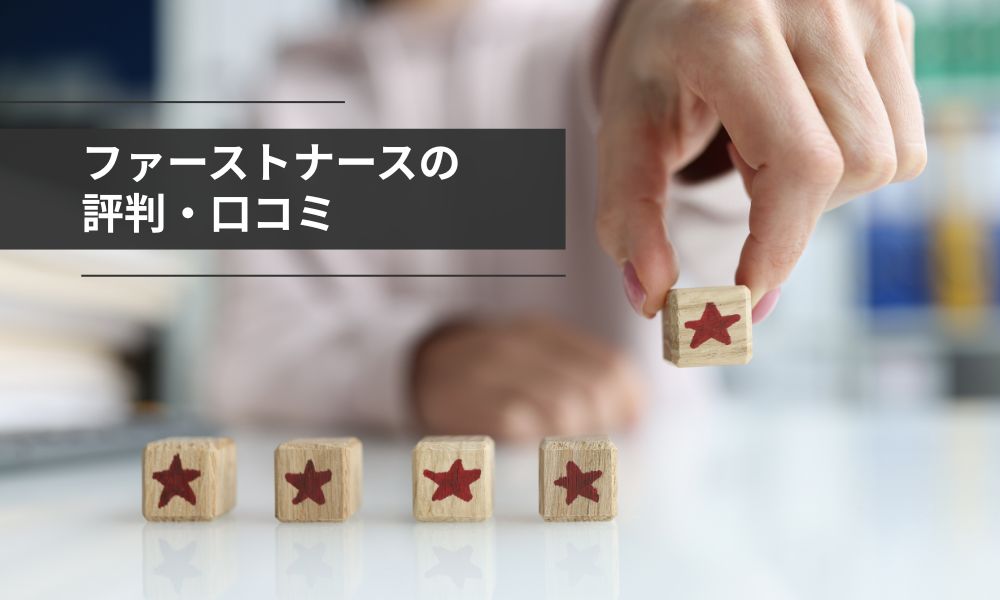 ファーストナースの評判・口コミ