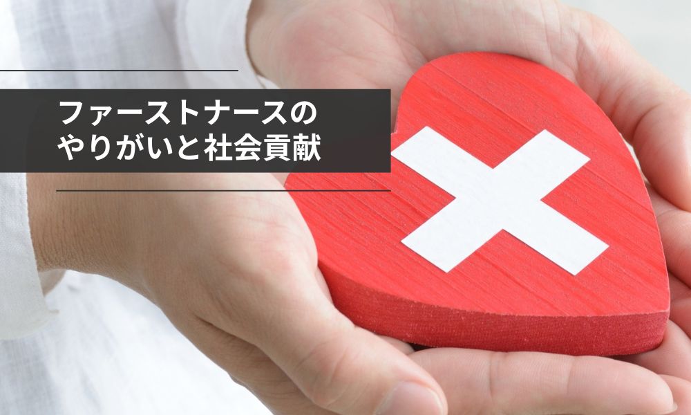 ファーストナースのやりがいと社会貢献
