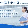 ファーストナースの評判とは？精神科訪問看護の最前線で活躍する会社の実態を徹底取材