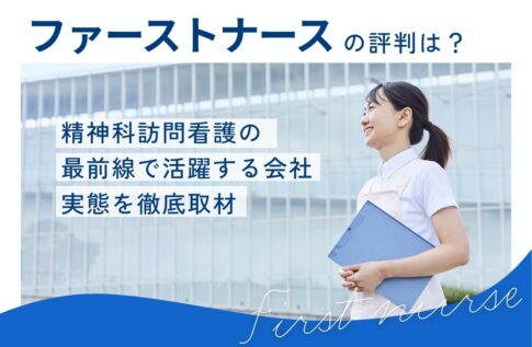 ファーストナースの評判とは?精神科訪問看護の最前線で活躍する会社の実態を徹底取材
