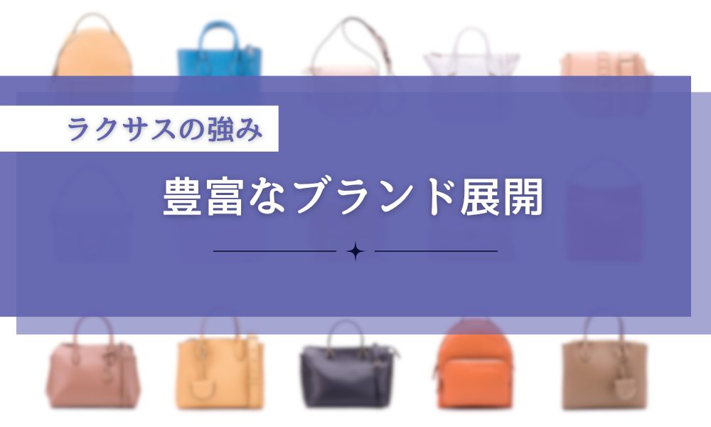 ラクサスの強みは豊富なブランド展開