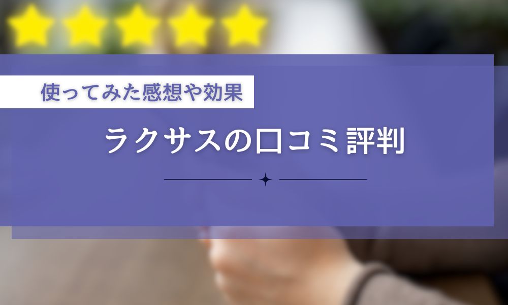 ラクサスの口コミ評判